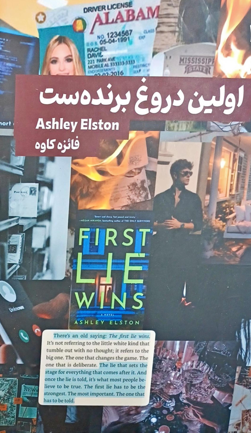 کتاب اولین دروغ برنده‌ست