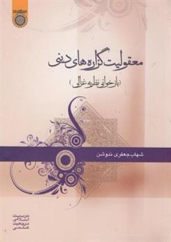 کتاب معقولیت گزاره های دینی