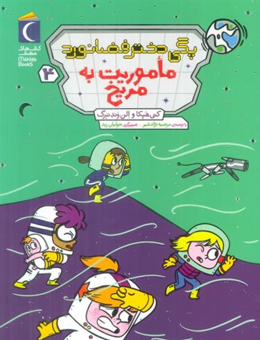 کتاب پگی دختر فضانورد 4