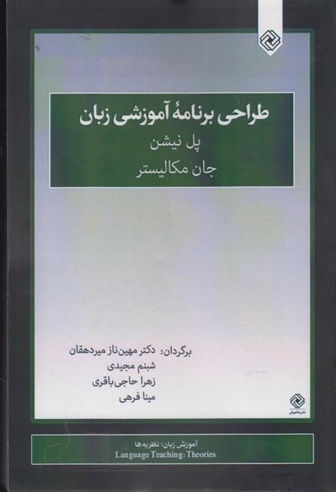 کتاب طراحی برنامه آموزشی زبان