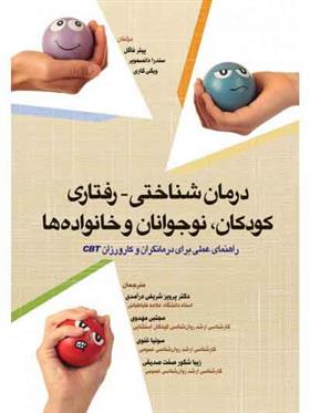 کتاب درمان شناختی - رفتاری کودکان، نوجوانان و خانواده ها