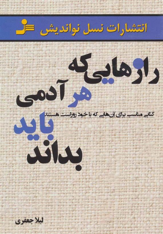 کتاب رازهایی که هر آدمی باید بداند