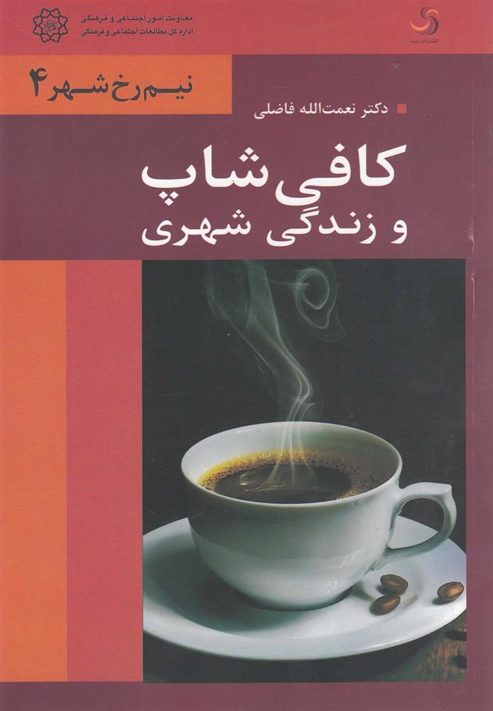 کتاب کافی شاپ و زندگی شهری