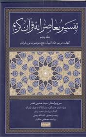 کتاب تفسیر معاصرانه قرآن کریم (جلد پنجم)