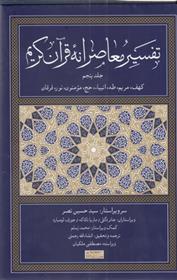 کتاب تفسیر معاصرانه قرآن کریم (جلد پنجم);