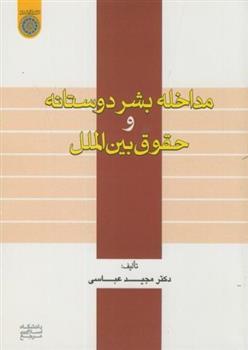 کتاب مداخله بشردوستانه و حقوق بین الملل