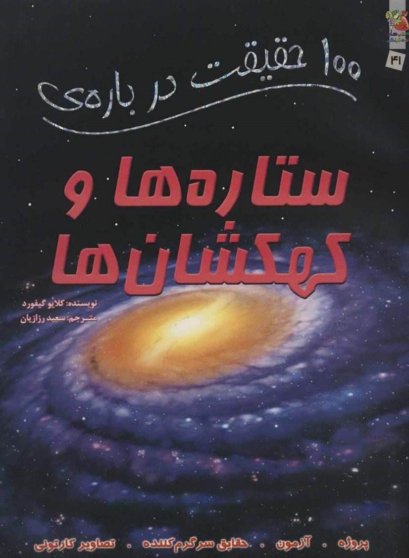 کتاب 100 حقیقت درباره ستاره ها و کهکشان ها;