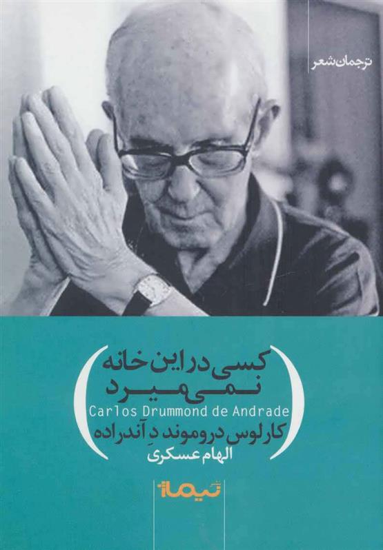 کتاب کسی در این خانه نمی میرد