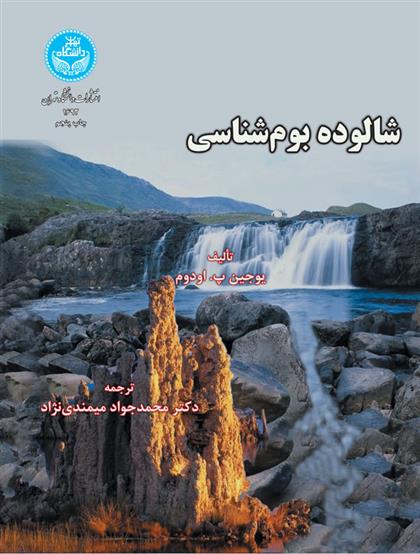 کتاب شالوده بوم شناسی;