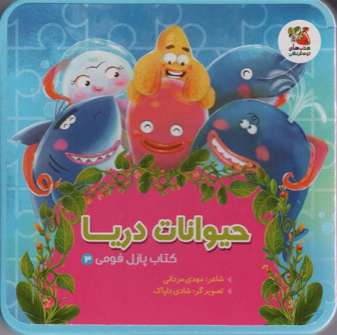 کتاب حیوانات دریا