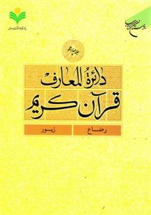 کتاب دائرة المعارف قرآن کریم (جلد هفتم)