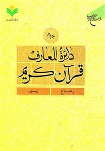 کتاب دائرة المعارف قرآن کریم (جلد هفتم);