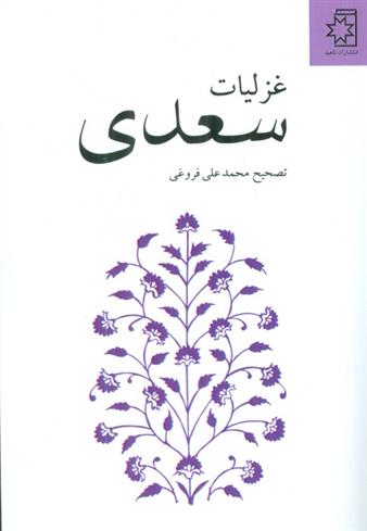 کتاب غزلیات سعدی