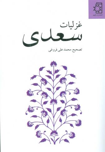 کتاب غزلیات سعدی;