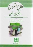 کتاب دفاع مشروع و پیشگیری وضعی