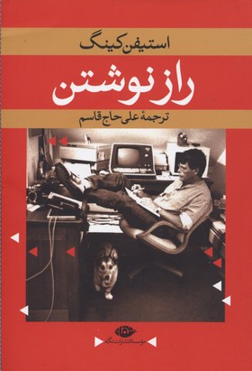 کتاب راز نوشتن