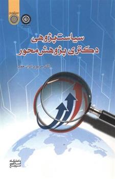 کتاب سیاست پژوهی دکتری پژوهش محور