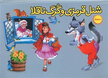 کتاب شنل قرمزی و گرگ ناقلا (برجسته)