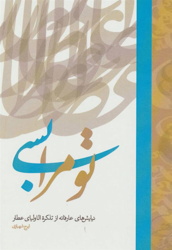 کتاب تو مرا بسی