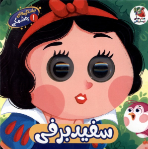 کتاب سفید‌ برفی