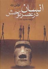 کتاب انسان در عصر توحش