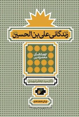 کتاب زندگانی علی ابن الحسین (علیه السلام);