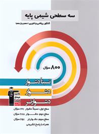 سه سطحی شیمی پایه دهم و یازدهم کنکور ریاضی و تجربی