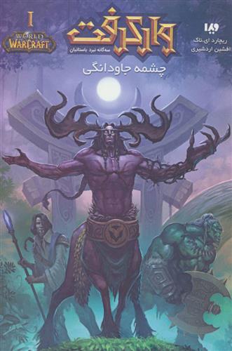 کتاب وارکرفت - جلد 10 - چشمه جاودانگی