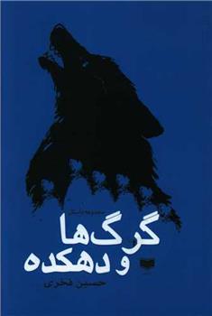 کتاب گرگ ها و دهکده