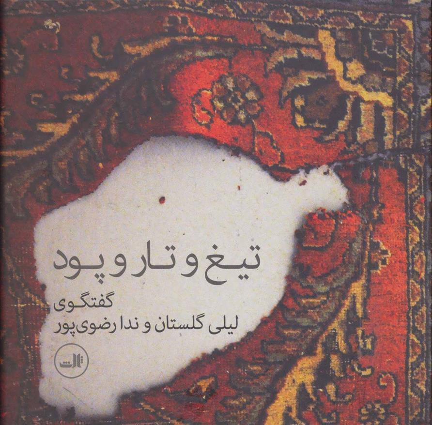 کتاب تیغ و تار و پود