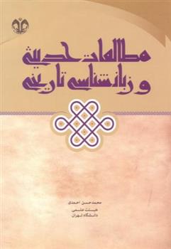 کتاب مطالعات حدیثی و زبان شناسی تاریخی;