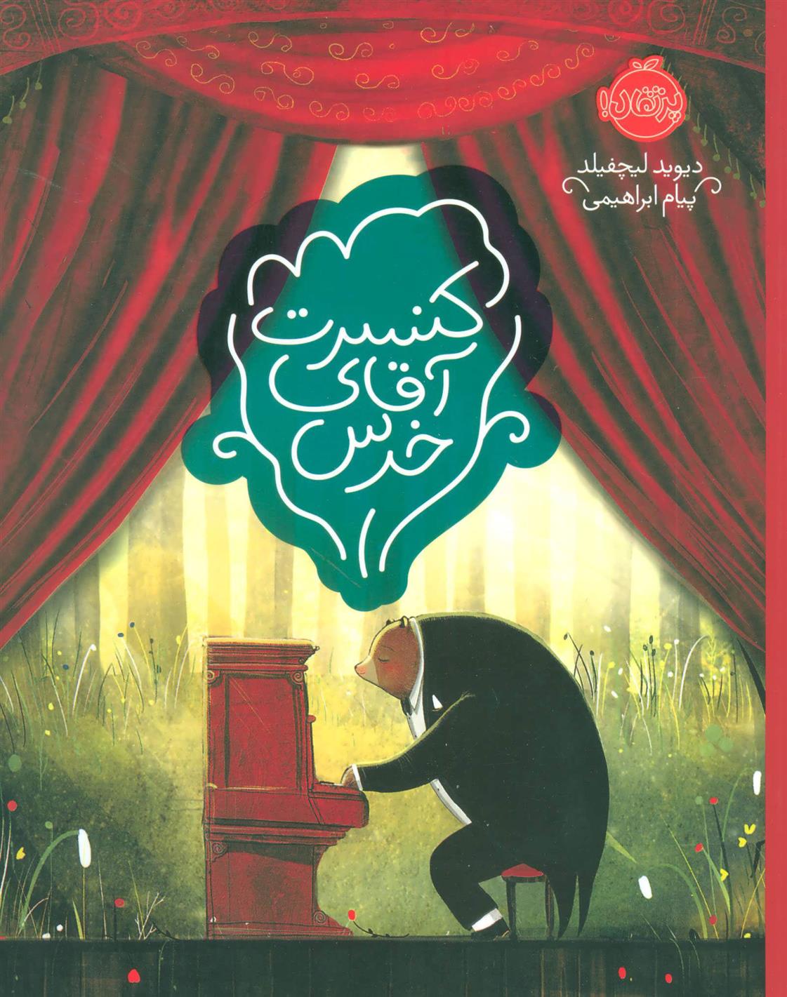 کتاب کنسرت آقای خرس