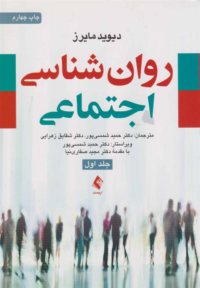 کتاب روان شناسی اجتماعی