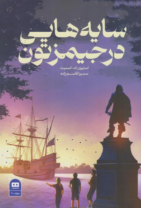کتاب سایه هایی در جیمزتون