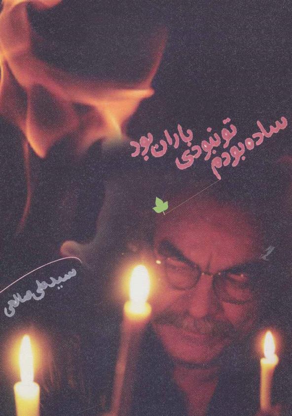 کتاب ساده بودم تو نبودی باران بود