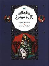 کتاب زال و سیمرغ (رحلی)