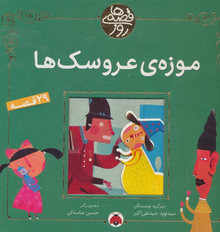 کتاب موزه ی عروسک ها