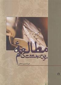 کتاب مطالعه موفق در هشت گام