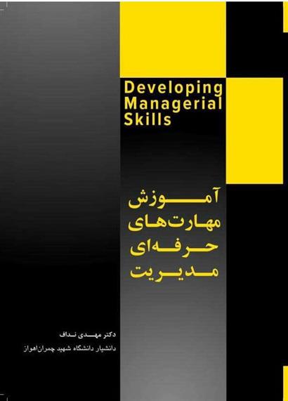 کتاب آموزش مهارت های حرفه ای مدیریت