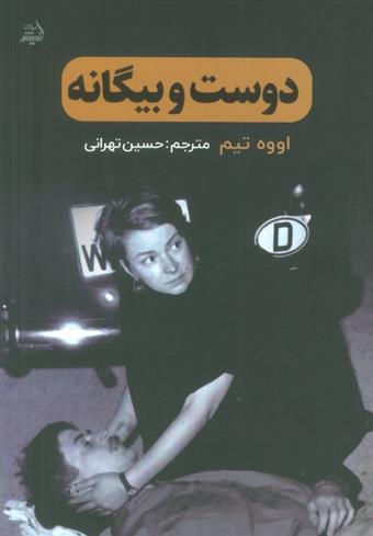 کتاب دوست و بیگانه