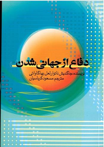 کتاب دفاع از جهانی شدن;