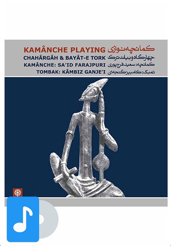 آلبوم موسیقی کمانچه نوازی (دستگاه چهارگاه و بیات ترک)