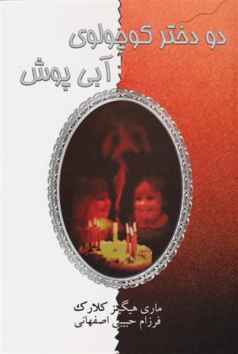 کتاب دو دختر کوچولوی آبی پوش