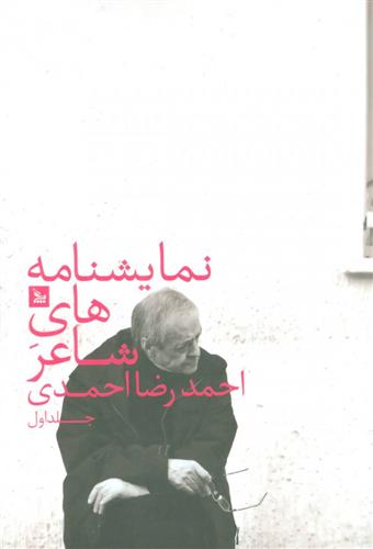 کتاب نمایشنامه های شاعر احمدرضا احمدی 1