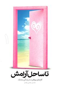 کتاب تا ساحل آرامش