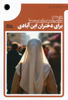 کتاب برای دختران این آبادی