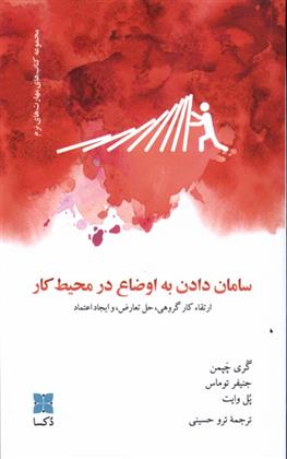 کتاب سامان دادن به اوضاع در محیط کار
