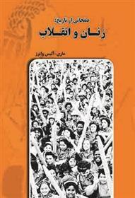 کتاب صفحاتی از تاریخ: زنان و انقلاب