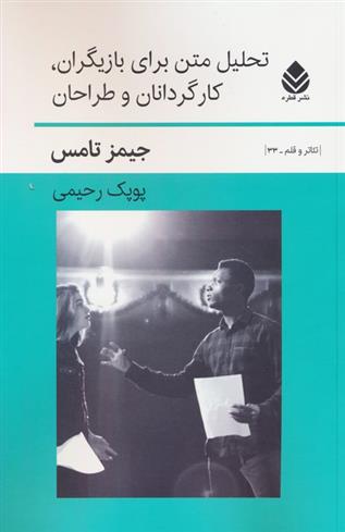 کتاب تحلیل متن برای بازیگران،کارگردانان و طراحان