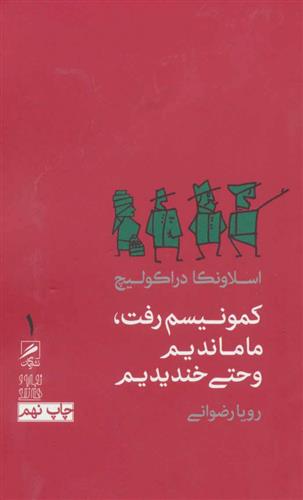 کتاب کمونیسم رفت،ما ماندیم و حتی خندیدیم